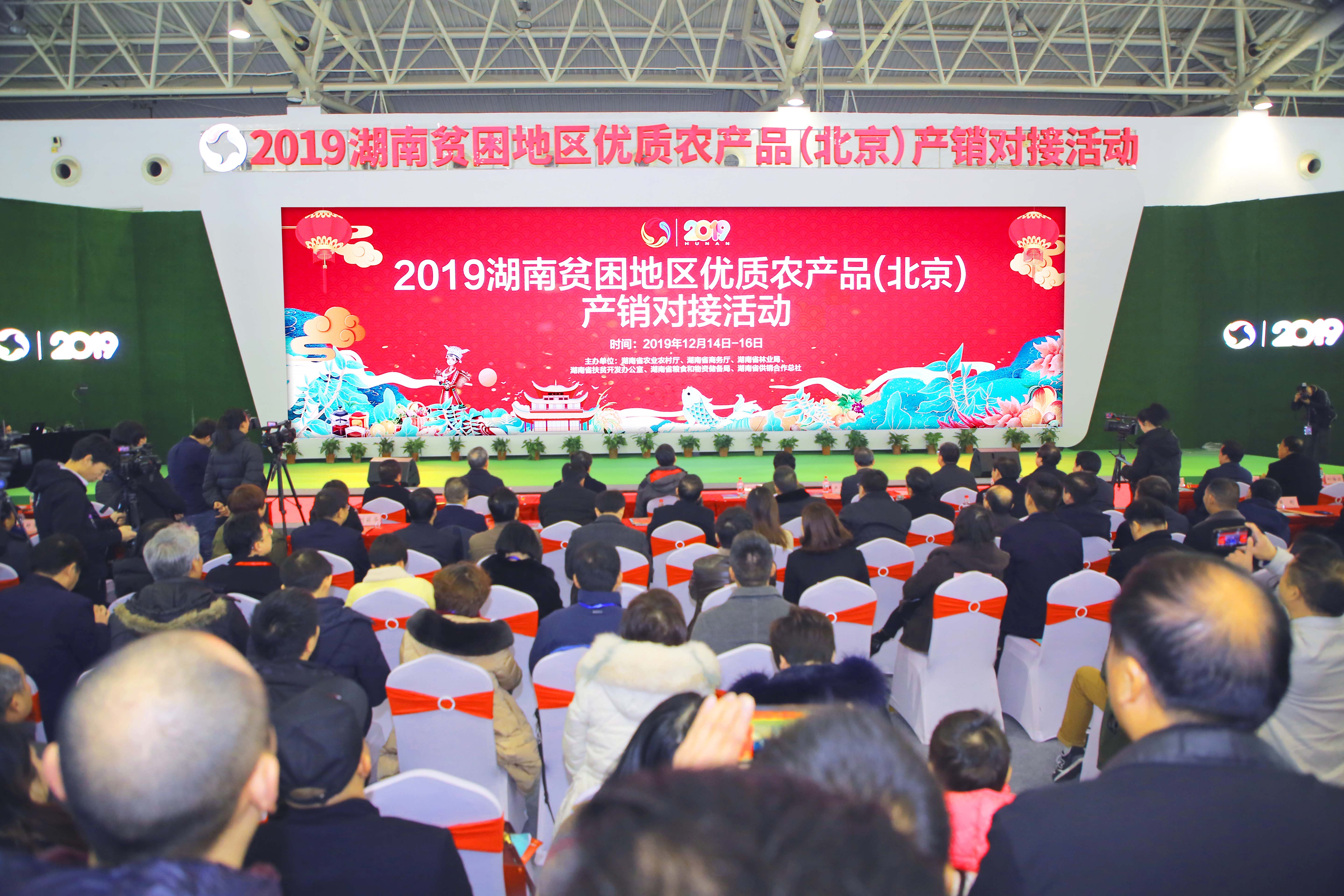2019湖南貧困地區(qū)優(yōu)質(zhì)農(nóng)產(chǎn)品（北京）產(chǎn)銷(xiāo)對(duì)接活動(dòng)